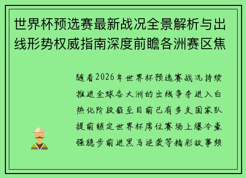 世界杯预选赛最新战况全景解析与出线形势权威指南深度前瞻各洲赛区焦点对决