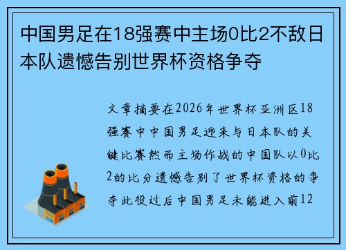 中国男足在18强赛中主场0比2不敌日本队遗憾告别世界杯资格争夺