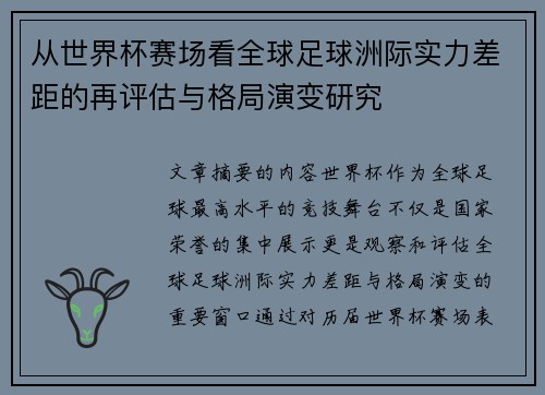 从世界杯赛场看全球足球洲际实力差距的再评估与格局演变研究