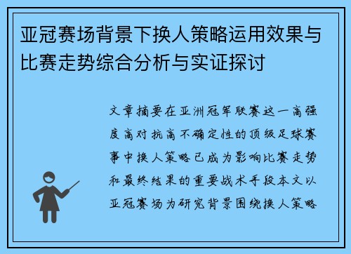 亚冠赛场背景下换人策略运用效果与比赛走势综合分析与实证探讨