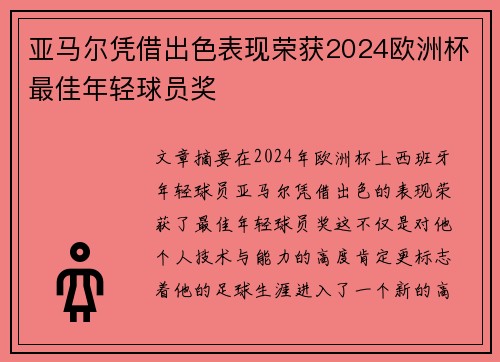 亚马尔凭借出色表现荣获2024欧洲杯最佳年轻球员奖