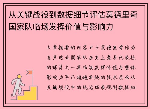 从关键战役到数据细节评估莫德里奇国家队临场发挥价值与影响力