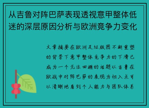 从吉鲁对阵巴萨表现透视意甲整体低迷的深层原因分析与欧洲竞争力变化