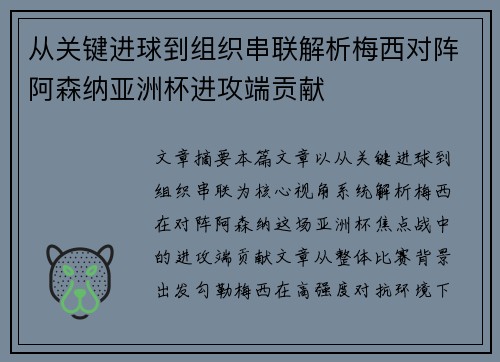 从关键进球到组织串联解析梅西对阵阿森纳亚洲杯进攻端贡献