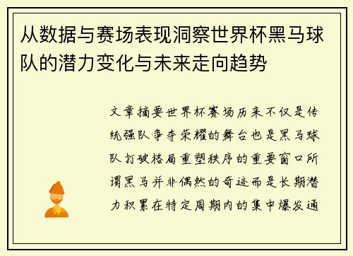 从数据与赛场表现洞察世界杯黑马球队的潜力变化与未来走向趋势