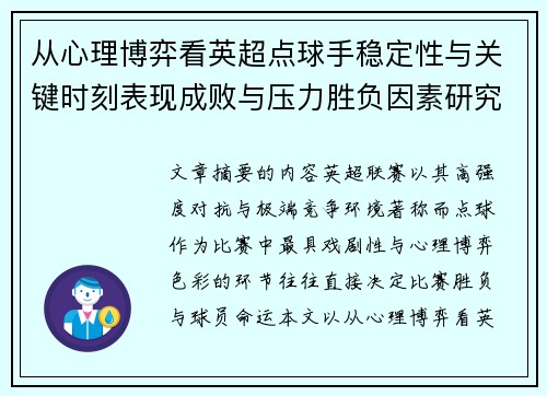 从心理博弈看英超点球手稳定性与关键时刻表现成败与压力胜负因素研究