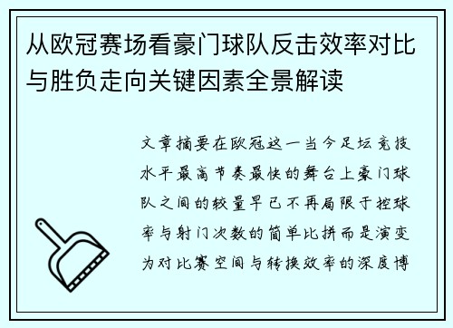 从欧冠赛场看豪门球队反击效率对比与胜负走向关键因素全景解读