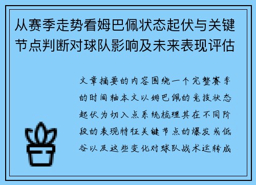 从赛季走势看姆巴佩状态起伏与关键节点判断对球队影响及未来表现评估