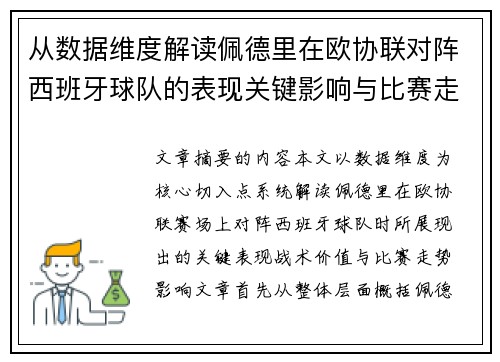 从数据维度解读佩德里在欧协联对阵西班牙球队的表现关键影响与比赛走势价值
