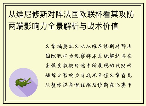 从维尼修斯对阵法国欧联杯看其攻防两端影响力全景解析与战术价值