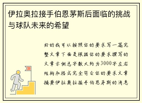 伊拉奥拉接手伯恩茅斯后面临的挑战与球队未来的希望
