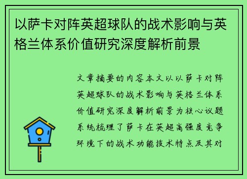以萨卡对阵英超球队的战术影响与英格兰体系价值研究深度解析前景 以萨卡对阵英超球队的战术影响与英格兰体系价值研究深度解析前景