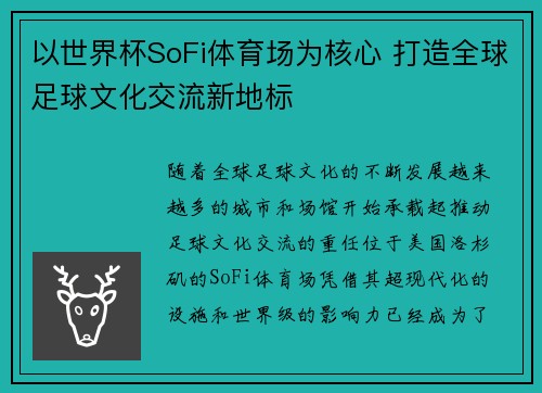 以世界杯SoFi体育场为核心 打造全球足球文化交流新地标