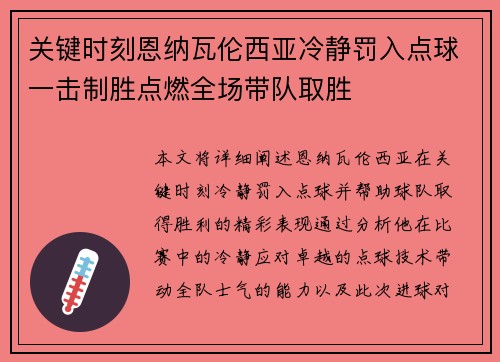 关键时刻恩纳瓦伦西亚冷静罚入点球一击制胜点燃全场带队取胜