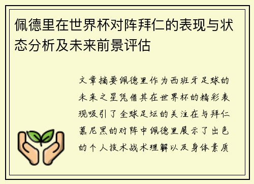 佩德里在世界杯对阵拜仁的表现与状态分析及未来前景评估 佩德里在世界杯对阵拜仁的表现与状态分析及未来前景评估