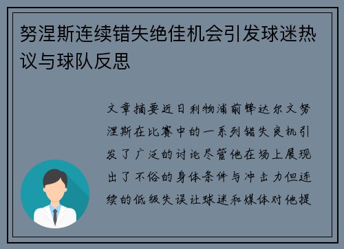 努涅斯连续错失绝佳机会引发球迷热议与球队反思