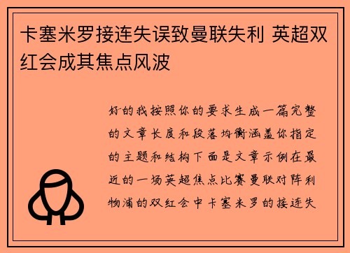 卡塞米罗接连失误致曼联失利 英超双红会成其焦点风波