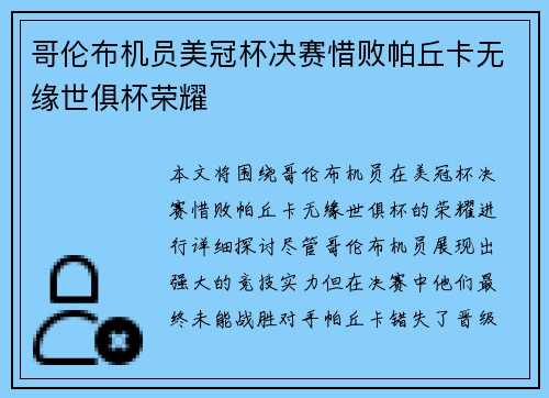 哥伦布机员美冠杯决赛惜败帕丘卡无缘世俱杯荣耀 哥伦布机员美冠杯决赛惜败帕丘卡无缘世俱杯荣耀