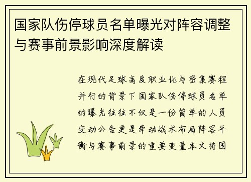 国家队伤停球员名单曝光对阵容调整与赛事前景影响深度解读 国家队伤停球员名单曝光对阵容调整与赛事前景影响深度解读
