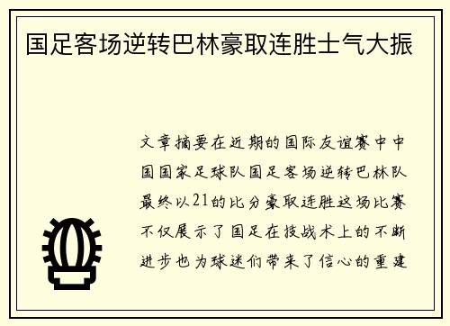 国足客场逆转巴林豪取连胜士气大振