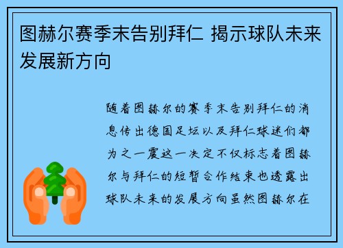 图赫尔赛季末告别拜仁 揭示球队未来发展新方向