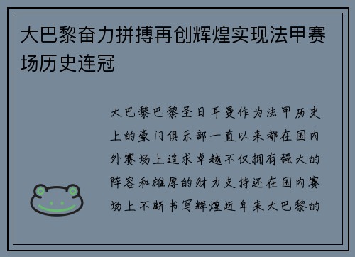 大巴黎奋力拼搏再创辉煌实现法甲赛场历史连冠 大巴黎奋力拼搏再创辉煌实现法甲赛场历史连冠