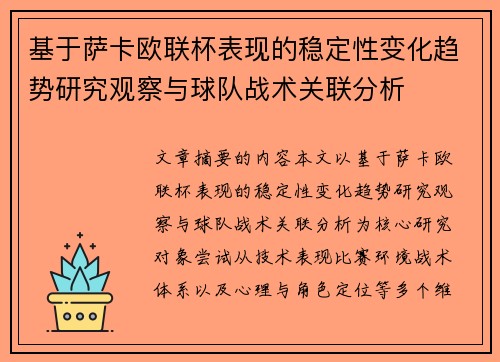基于萨卡欧联杯表现的稳定性变化趋势研究观察与球队战术关联分析