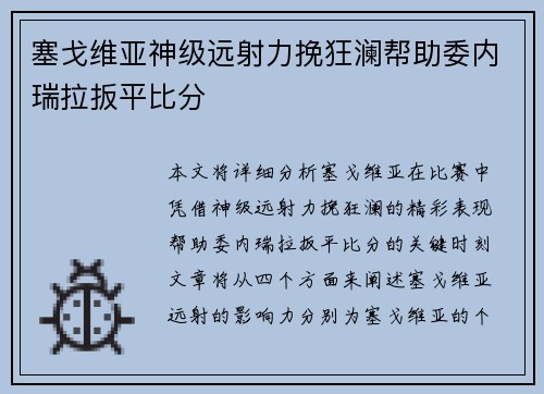 塞戈维亚神级远射力挽狂澜帮助委内瑞拉扳平比分 塞戈维亚神级远射力挽狂澜帮助委内瑞拉扳平比分