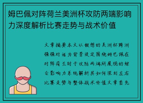 姆巴佩对阵荷兰美洲杯攻防两端影响力深度解析比赛走势与战术价值