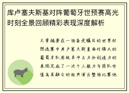 库卢塞夫斯基对阵葡萄牙世预赛高光时刻全景回顾精彩表现深度解析