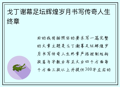 戈丁谢幕足坛辉煌岁月书写传奇人生终章 戈丁谢幕足坛辉煌岁月书写传奇人生终章