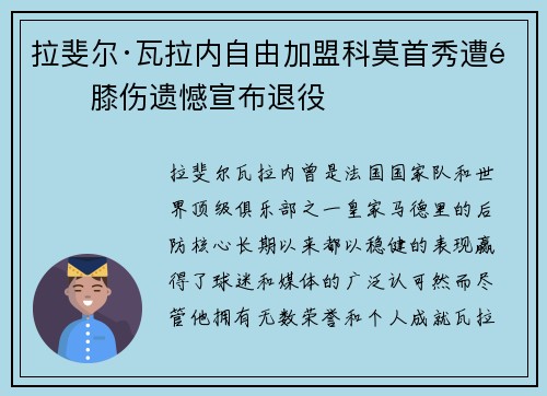 拉斐尔·瓦拉内自由加盟科莫首秀遭遇膝伤遗憾宣布退役 拉斐尔·瓦拉内自由加盟科莫首秀遭遇膝伤遗憾宣布退役