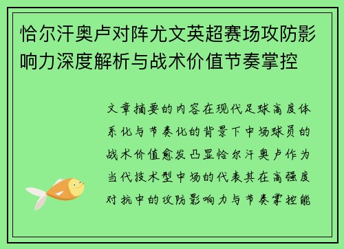 恰尔汗奥卢对阵尤文英超赛场攻防影响力深度解析与战术价值节奏掌控 恰尔汗奥卢对阵尤文英超赛场攻防影响力深度解析与战术价值节奏掌控