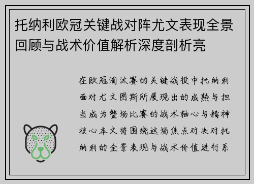 托纳利欧冠关键战对阵尤文表现全景回顾与战术价值解析深度剖析亮 托纳利欧冠关键战对阵尤文表现全景回顾与战术价值解析深度剖析亮