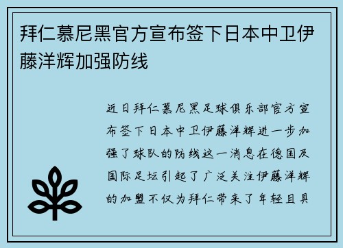 拜仁慕尼黑官方宣布签下日本中卫伊藤洋辉加强防线