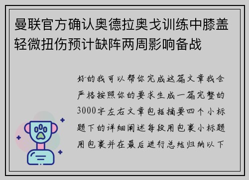 曼联官方确认奥德拉奥戈训练中膝盖轻微扭伤预计缺阵两周影响备战