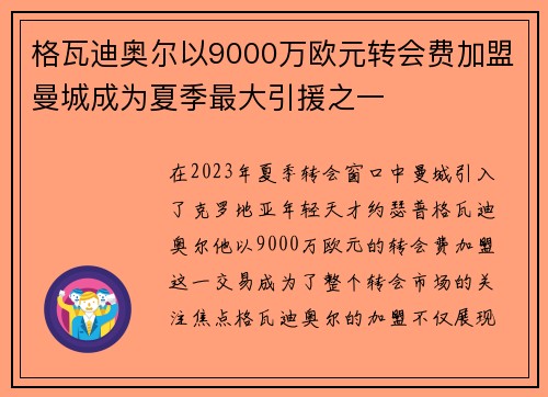 格瓦迪奥尔以9000万欧元转会费加盟曼城成为夏季最大引援之一