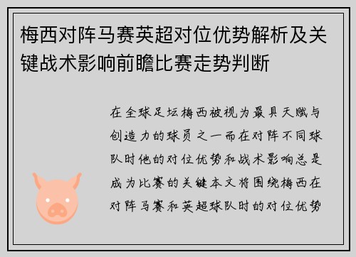 梅西对阵马赛英超对位优势解析及关键战术影响前瞻比赛走势判断