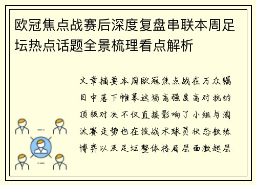 欧冠焦点战赛后深度复盘串联本周足坛热点话题全景梳理看点解析