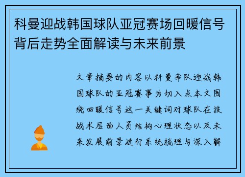 科曼迎战韩国球队亚冠赛场回暖信号背后走势全面解读与未来前景 科曼迎战韩国球队亚冠赛场回暖信号背后走势全面解读与未来前景