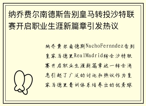 纳乔费尔南德斯告别皇马转投沙特联赛开启职业生涯新篇章引发热议 纳乔费尔南德斯告别皇马转投沙特联赛开启职业生涯新篇章引发热议