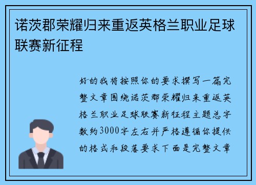 诺茨郡荣耀归来重返英格兰职业足球联赛新征程