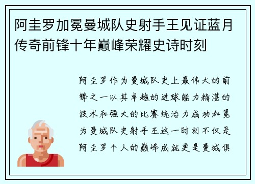 阿圭罗加冕曼城队史射手王见证蓝月传奇前锋十年巅峰荣耀史诗时刻 阿圭罗加冕曼城队史射手王见证蓝月传奇前锋十年巅峰荣耀史诗时刻