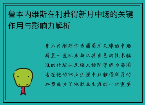 鲁本内维斯在利雅得新月中场的关键作用与影响力解析 鲁本内维斯在利雅得新月中场的关键作用与影响力解析