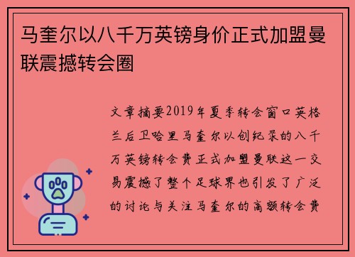马奎尔以八千万英镑身价正式加盟曼联震撼转会圈 马奎尔以八千万英镑身价正式加盟曼联震撼转会圈